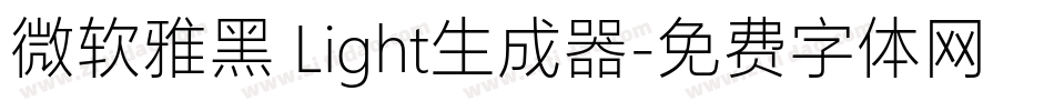 微软雅黑 Light生成器字体转换